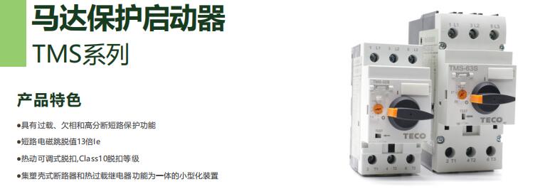 東元TMS手動啟動器