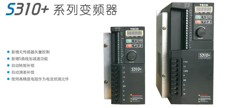 東元變頻器S310+